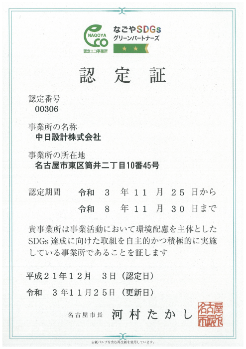 名古屋市認定エコ事業所