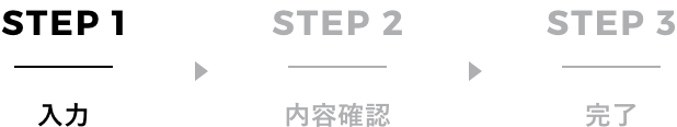 フォームからのお問い合わせ　Step