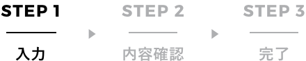 フォームからのお問い合わせ　Step